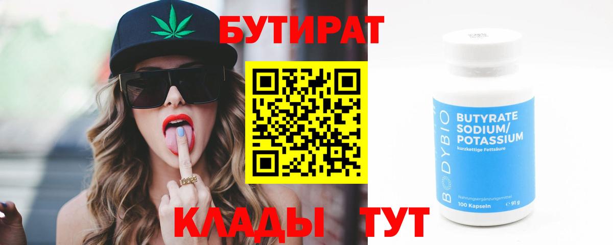 Краснокаменск  БУТИРАТ  Вход с VPN  Бутират BDO 33% 