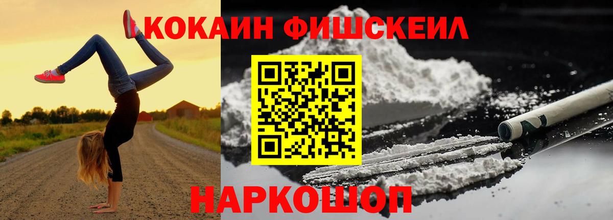 КОКАИН Fish Scale Краснокаменск