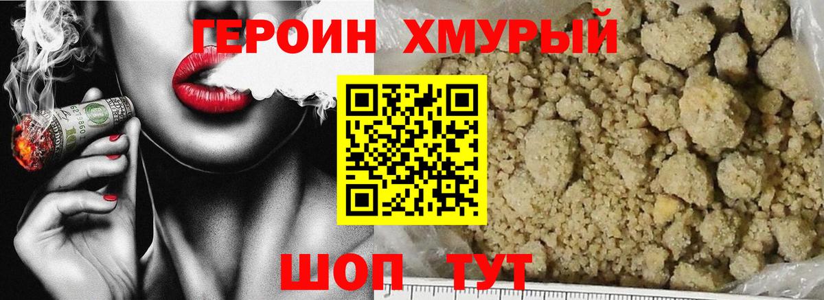ГЕРОИН хмурый Краснокаменск